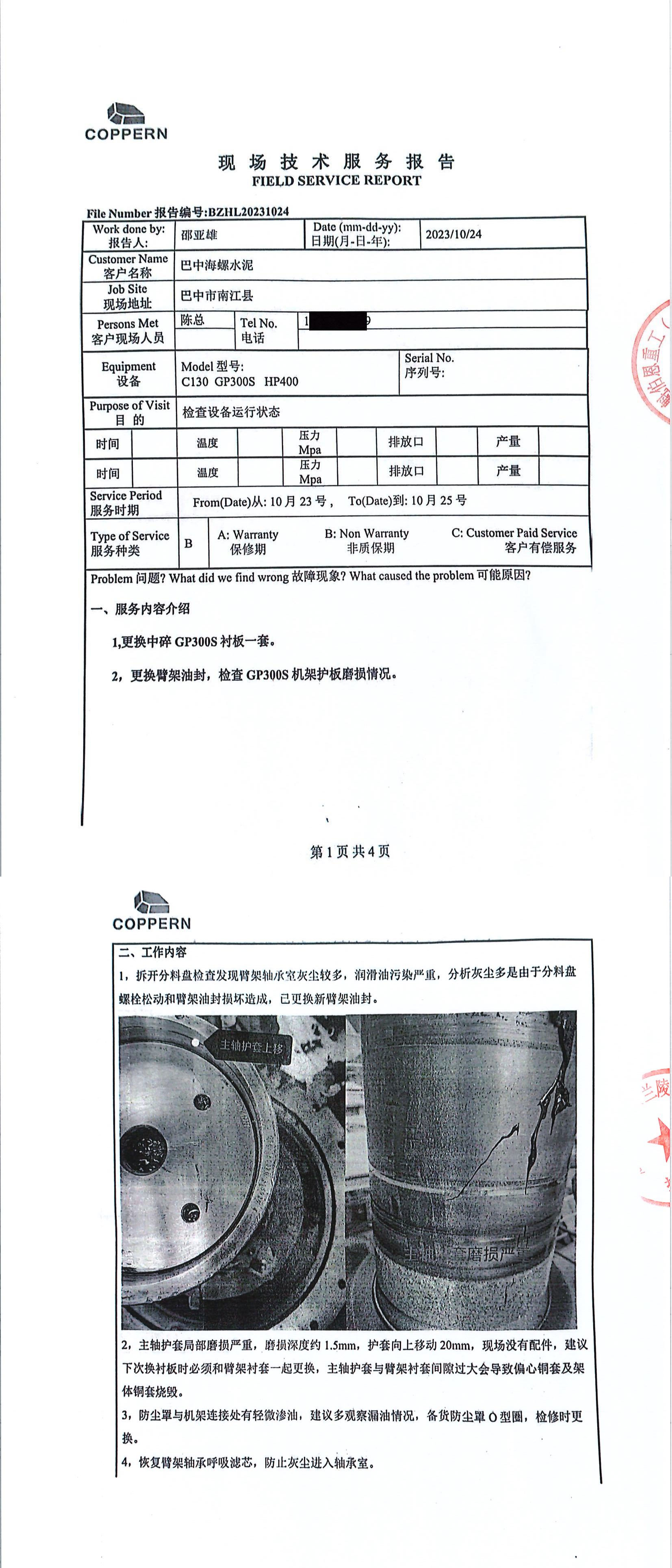 魁伯恩现场服务报告---2024.1_01.jpg