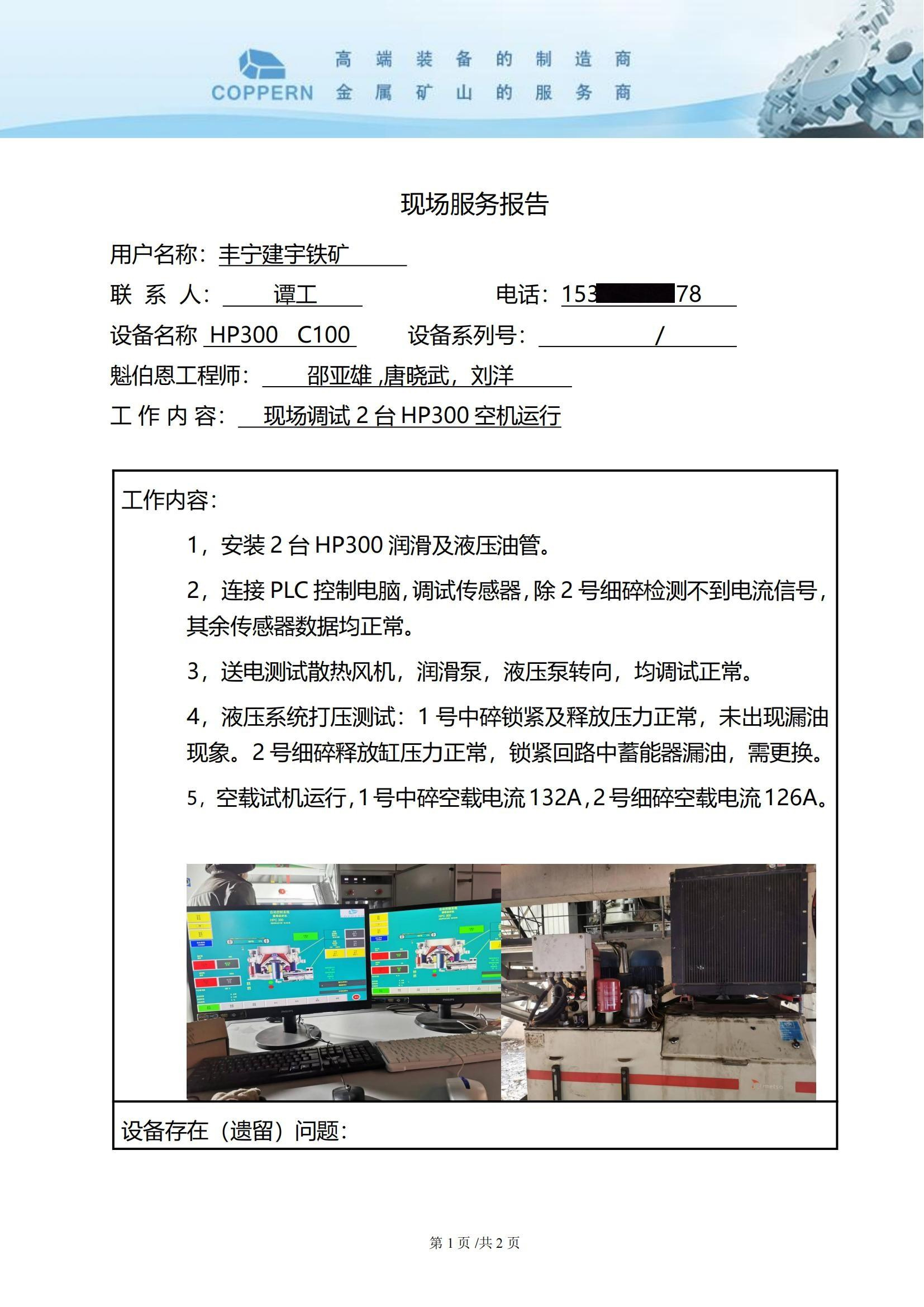 魁伯恩现场服务报告---2024.1.jpg
