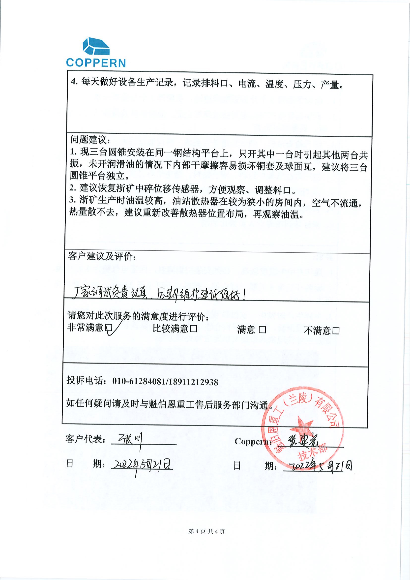 魁伯恩现场服务报告---2024.4.jpg