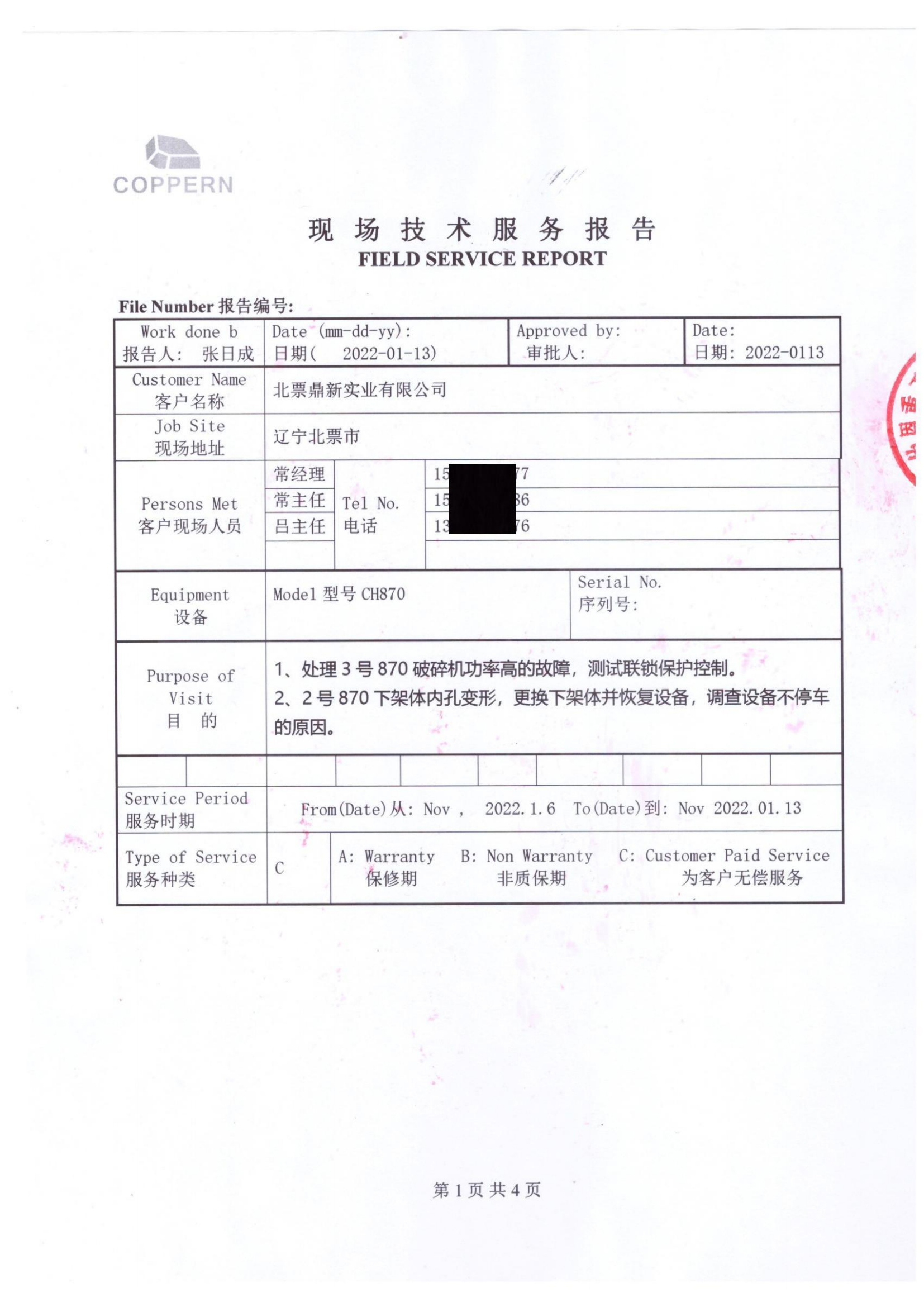 魁伯恩现场服务报告---2024.1.jpg